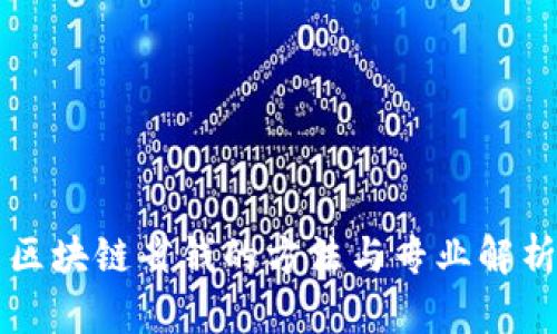 区块链省钱的方法与专业解析