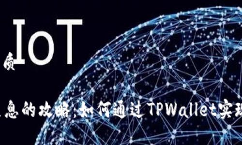 思考一个且的优质

TPWallet持币生息的攻略：如何通过TPWallet实现数字资产增值？