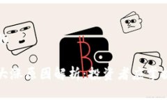 思考一个且的股市区块链大涨原因解析：投资者