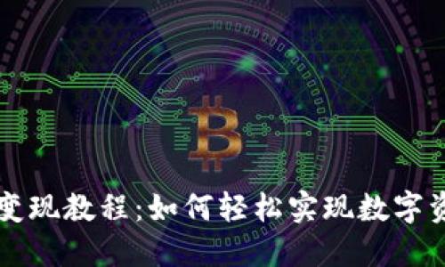 TPWallet变现教程：如何轻松实现数字资产的价值