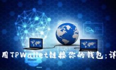 如何使用TPWallet链接你的钱包：详细指南
