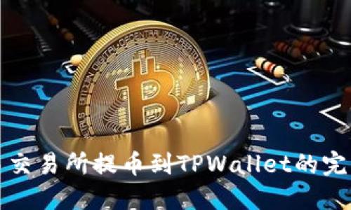 从欧易交易所提币到TPWallet的完整指南