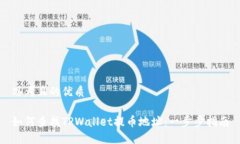 思考且的优质如何查找TPWallet提币地址：一步步指