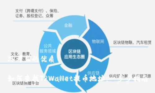 思考且的优质

如何查找TPWallet提币地址：一步步指南