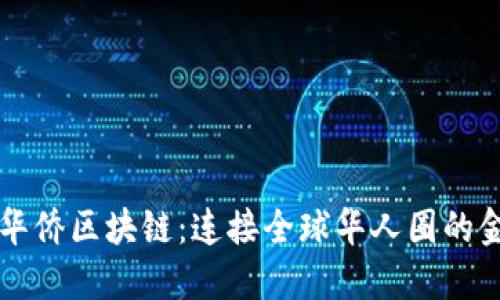 世界华人华侨区块链：连接全球华人圈的金融新动力