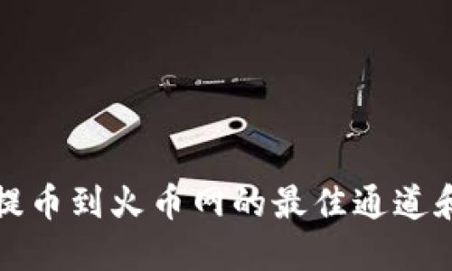 思考且的

tpwallet提币到火币网的最佳通道和操作指南