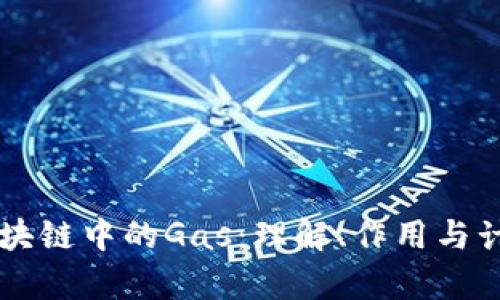 区块链中的Gas：理解、作用与计算