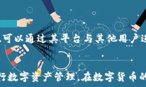   
  TPWallet连接不了币安钱包的原因及解决方案 / 

相关关键词  
 guanjianci TPWallet,币安钱包,连接问题,解决方案 /guanjianci 

引言
在区块链和加密货币的快速发展中，TPWallet和币安钱包作为重要的数字资产管理工具，越来越受到投资者的关注。然而，一些用户在使用TPWallet连接币安钱包时，可能会遇到连接失败的问题。本文将分析导致TPWallet无法连接币安钱包的原因，并提供相应的解决方案，帮助用户更好地管理数字资产。

第一部分：TPWallet和币安钱包简介
TPWallet是一款去中心化的钱包，支持多种数字资产的存储和管理，包括流行的ERC20和TRC20代币。用户可以在TPWallet中直接进行资产的管理、转账以及交易。
币安钱包是由全球知名数字货币交易所币安推出的一款数字资产钱包，支持多种主流加密货币的存储与转账。币安钱包专注于安全性和用户体验，为用户提供了简单易用的界面以及丰富的功能。
虽然这两款钱包各有特色，提供了强大的资产管理功能，但在连接和使用过程中，有时仍会出现问题，特别是连接TPWallet和币安钱包时。接下来，我们将详细探讨连接失败的原因。

第二部分：TPWallet连接币安钱包失败的原因
1. 网络连接问题：在大多数情况下，网络不稳定会导致TPWallet无法连接到币安钱包。无论是互联网或是本地网络的问题，都会影响连接。
2. 钱包版本不兼容：TPWallet和币安钱包都在不断更新版本，如果你的钱包版本过旧，可能无法正常连接。
3. 私钥问题：TPWallet需要正确的私钥以连接到币安钱包。私钥输入错误或遗失都可能导致连接失败。
4. 应用权限设置：有时候，TPWallet的权限设置不当，可能会影响钱包访问网络或其它资源，从而导致连接失败。
5. 加密货币网络繁忙：当区块链网络繁忙时，交易的确认时间会增加，可能导致TPWallet与币安钱包的连接失败。

第三部分：解决TPWallet连接币安钱包问题的方法
1. 检查网络连接：确保你的互联网连接是稳定的，尝试重启路由器或切换到不同的网络。
2. 更新钱包版本：检查TPWallet和币安钱包的版本，确保你使用的是最新版本。如果不是，及时更新。
3. 确保私钥正确：重新检查输入的私钥，确保没有拼写错误，必要时重新导入私钥。
4. 检查权限设置：在设备设置中，确保TPWallet的所有必要权限均已开启。
5. 尝试重新连接：如果网络繁忙，稍等一段时间后再尝试连接。

第四部分：如何确保TPWallet和币安钱包正常连接？
1. 学习使用：深入了解TPWallet和币安钱包的使用方法及功能，可以有效避免一些常见问题。
2. 社区支持：参与相关的社区讨论，了解其他用户的经验和解决方案，可能会有意想不到的收获。
3. 定期更新：关注钱包的更新与公告，确保钱包处于最佳状态。
4. 数据备份：定期备份钱包数据和私钥，以防止意外情况出现导至无法恢复。

第五部分：TPWallet的其他使用推荐
除了连接币安钱包，TPWallet还提供了众多其他功能，例如资产交易、跨链资产管理等。用户可以利用TPWallet进行资产的多样化管理，也可以通过其平台与其他用户进行交易，丰富自己的投资组合。

第六部分：总结
在使用TPWallet连接币安钱包时，用户可能会遇到各种问题，但通过上述分析与解决方案，用户可以更有效地解决这些问题，确保顺利进行数字资产管理。在数字货币的世界中，掌握工具的使用和分析解决问题的能力，是成功投资的关键。