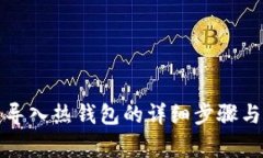 TP冷钱包导入热钱包的详细步骤与注意事项