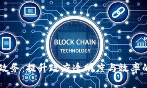 区块链政务：提升政府透明度与效率的新视角