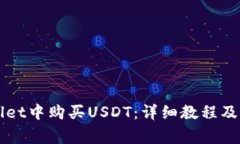 如何在TPWallet中购买USDT：详细教程及常见问题解