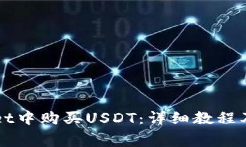 如何在TPWallet中购买USDT：详细教程及常见问题解答