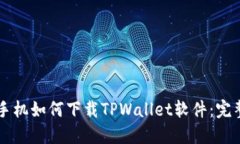 苹果手机如何下载TPWallet软件：完整指南