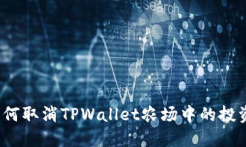 如何取消TPWallet农场中的投资？