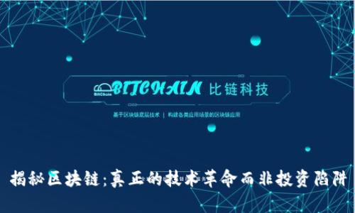 揭秘区块链：真正的技术革命而非投资陷阱