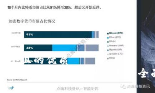 思考一个且的优质  
区块链多元化：从技术到应用的全面解读