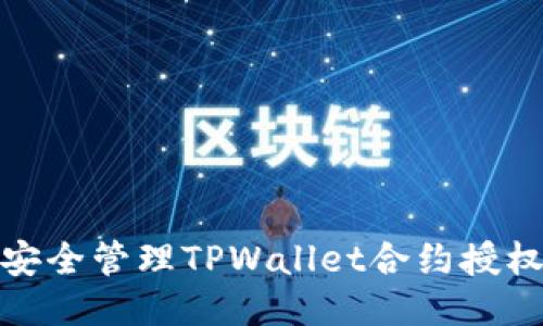 如何安全管理TPWallet合约授权风险