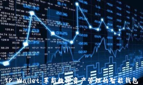 
TP Wallet：革新数字资产管理的智能钱包