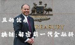 思考一个且的优质收益宝区块链：解密新一代金