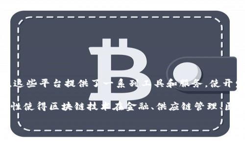 区块链软件平台是指构建和部署区块链应用程序及解决方案的综合性软件环境。这些平台提供了一系列工具和服务，使开发者能够在区块链网络上创建智能合约、去中心化应用（dApps）及其他相关功能。

区块链软件平台的核心特征包括去中心化、透明性、安全性和不可篡改性。这些特性使得区块链技术在金融、供应链管理、医疗健康、身份验证等多个领域得到了广泛的应用。

### 区块链软件平台：解密未来数字经济的基石