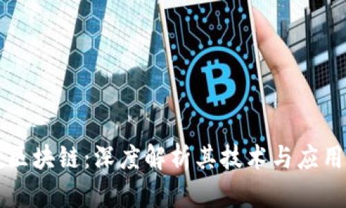 贝数区块链：深度解析其技术与应用前景