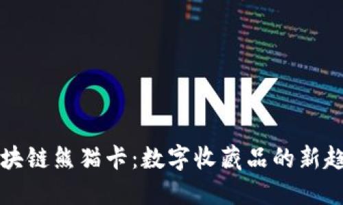 区块链熊猫卡：数字收藏品的新趋势