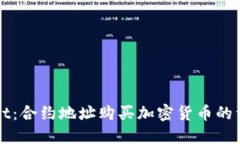 TPWallet：合约地址购买加密货币的详细教程