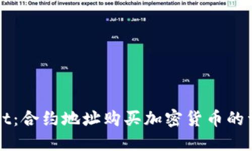TPWallet：合约地址购买加密货币的详细教程