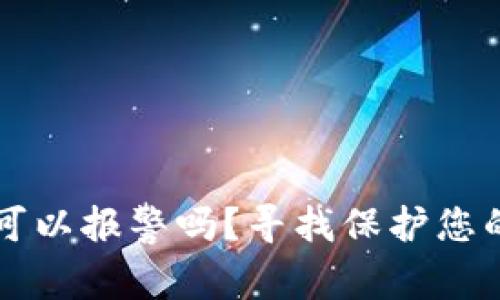 TPWallet被骗了可以报警吗？寻找保护您的金融权益的途径