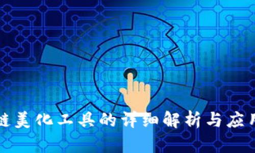 区块链美化工具的详细解析与应用探讨