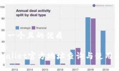 思考一个且的优质TPWallet官方地址查询与使用指南