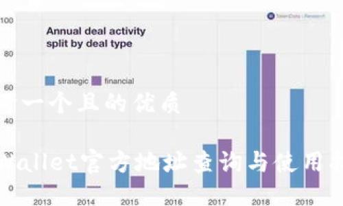 思考一个且的优质

TPWallet官方地址查询与使用指南