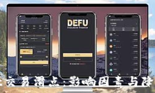   
理解TPWallet交易滑点：影响因素与降低滑点的策略