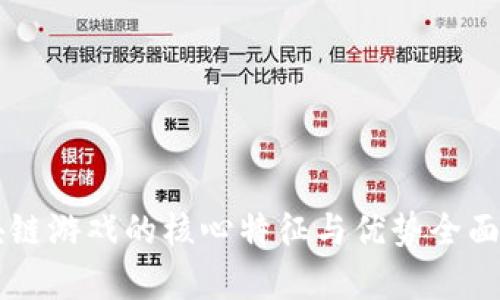 区块链游戏的核心特征与优势全面解析