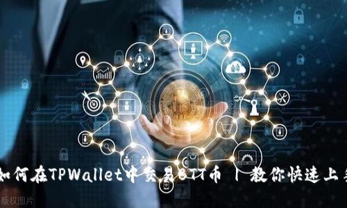 如何在TPWallet中交易BTT币 | 教你快速上手