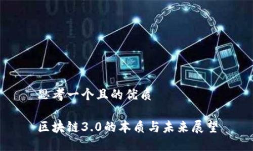 思考一个且的优质

区块链3.0的本质与未来展望