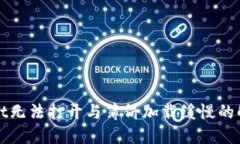 TPWallet无法打开与薄饼加载缓慢的解决方案