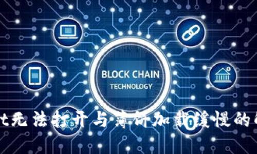 TPWallet无法打开与薄饼加载缓慢的解决方案