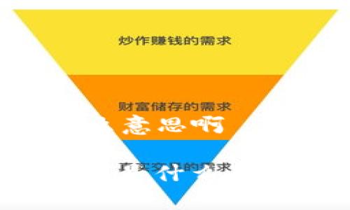 区块链bc是什么意思啊

区块链中的“bc”是什么意思？解析及应用