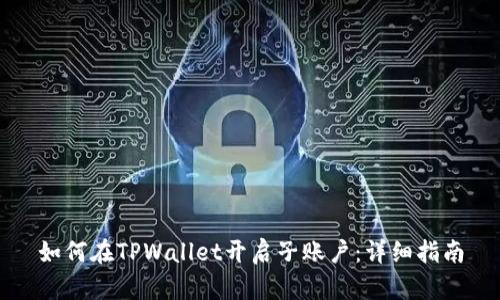 如何在TPWallet开启子账户：详细指南