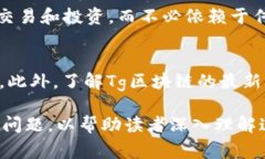   Tg：全面解析这项新兴区块链技术及其潜力 /