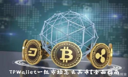   
TPWallet一级市场怎么买币？全面指南