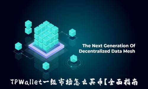   
TPWallet一级市场怎么买币？全面指南